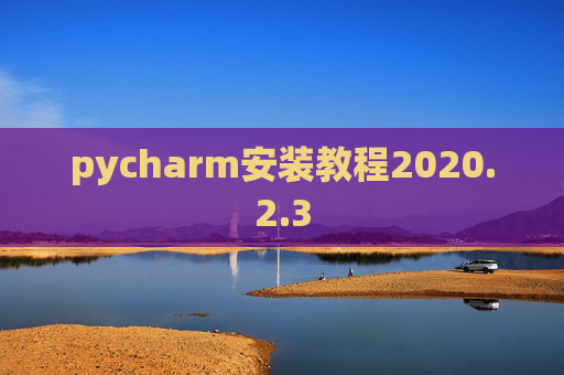 pycharm安装教程2020.2.3
