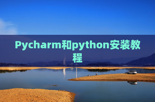 Pycharm和python安装教程