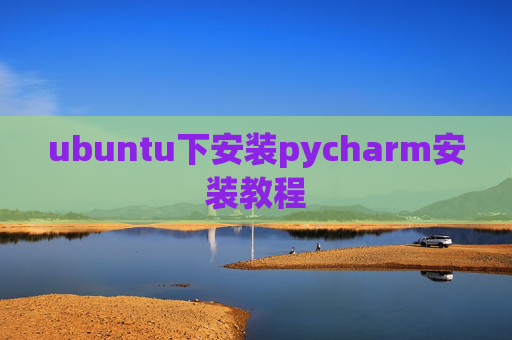 ubuntu下安装pycharm安装教程 ubuntu下安装pycharm安装教程