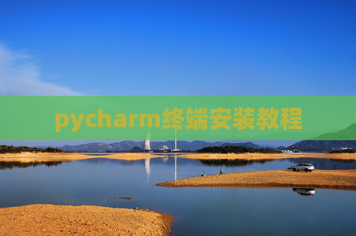 pycharm终端安装教程 pycharm终端安装教程