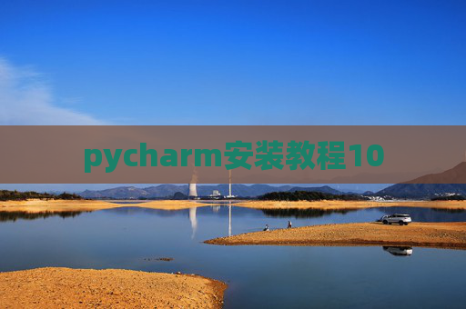 pycharm安装教程10 pycharm安装教程10