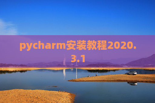 pycharm安装教程2020.3.1