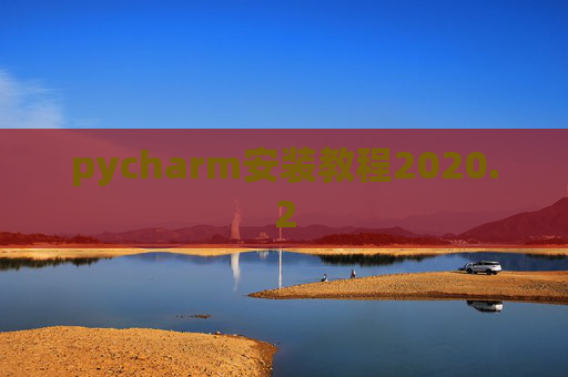 pycharm安装教程2020.2