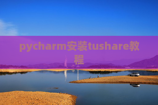 pycharm安装tushare教程