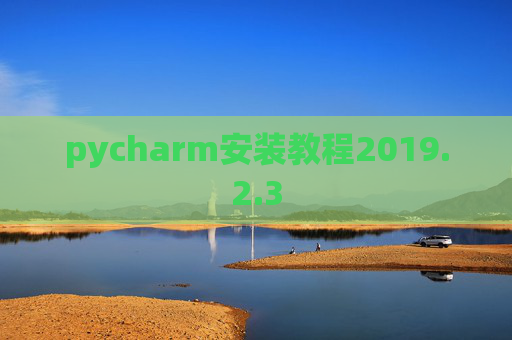 pycharm安装教程2019.2.3
