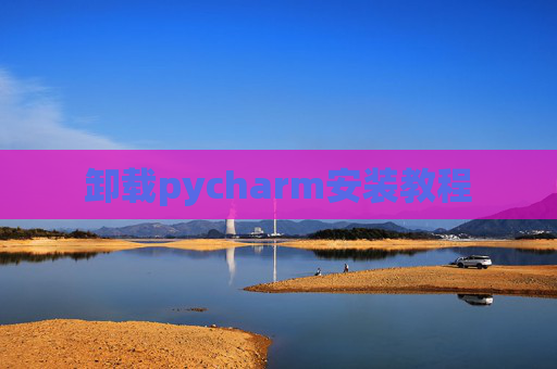 卸载pycharm安装教程