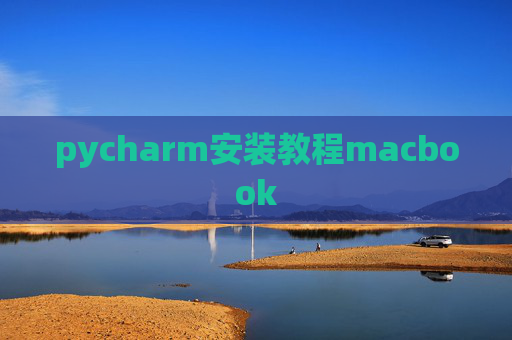 pycharm安装教程macbook